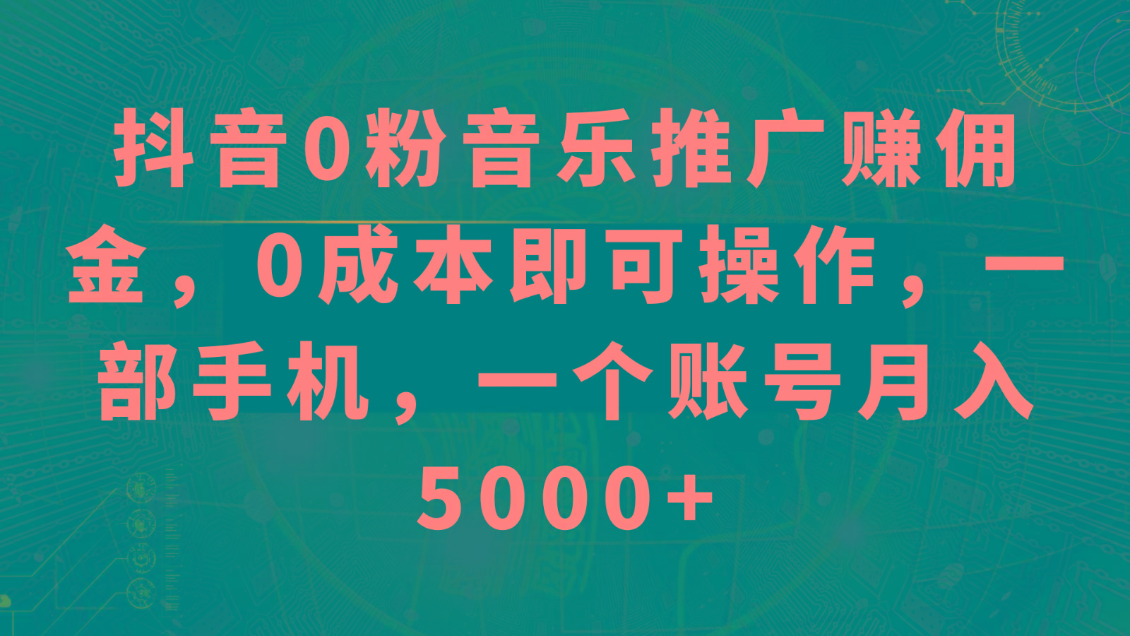抖音0粉音乐推广赚佣金，0成本即可操作，一部手机，一个账号月入5000+-搞机圈