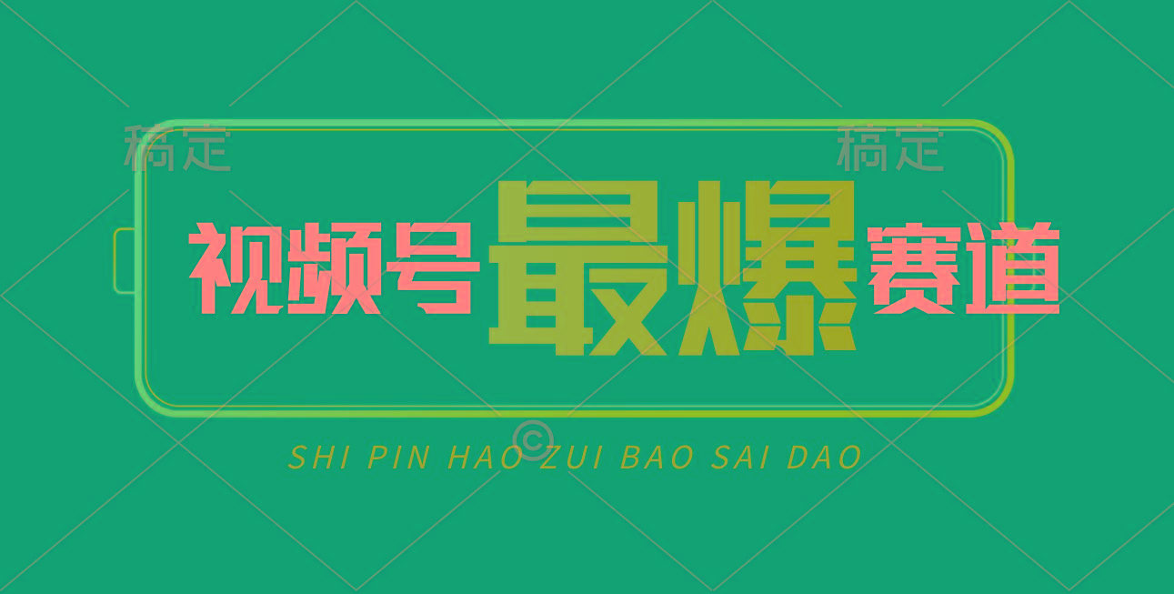 视频号Ai短视频带货， 日入2000+，实测新号易爆-搞机圈