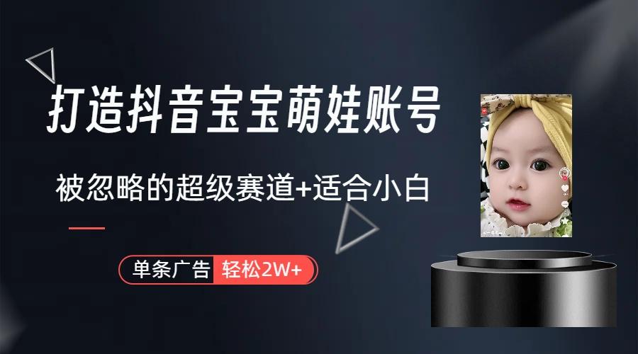 图片[1]-(9419期)打造抖音宝宝账号，一条广告2W，大部分人忽略的超级赛道(教程+素材+软件)-搞机圈