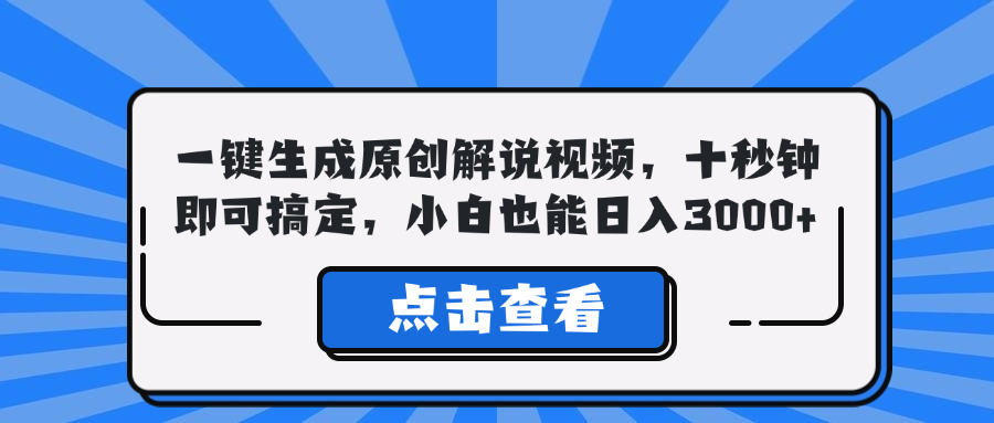 一键生成原创解说视频，十秒钟即可搞定，小白也能日入3000+-搞机圈