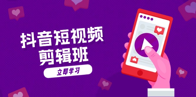 抖音短视频剪辑班：从文案到配音：抖音文字动画短视频制作秘籍-搞机圈