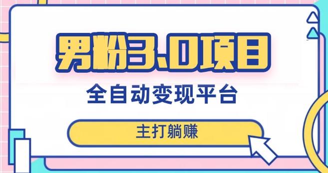男粉3.0项目，轻松日入1000+！全自动获客渠道，当天见效，新手小白也能简单操作！-搞机圈