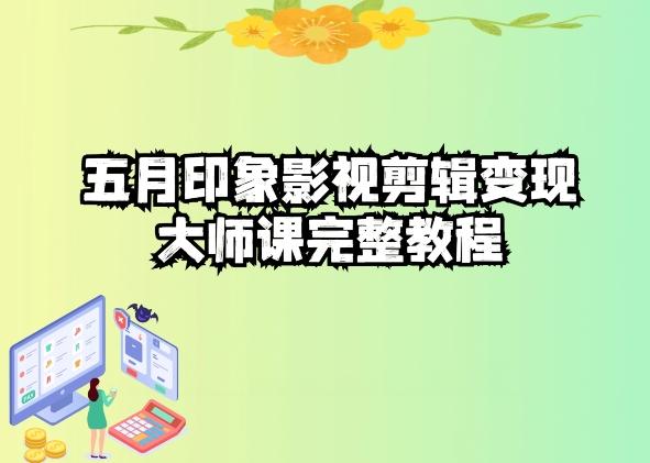 五自印象影视剪辑变现大师课完整教程-搞机圈
