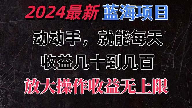 有手就行的2024全新蓝海项目，每天1小时收益几十到几百，可放大操作收…-搞机圈