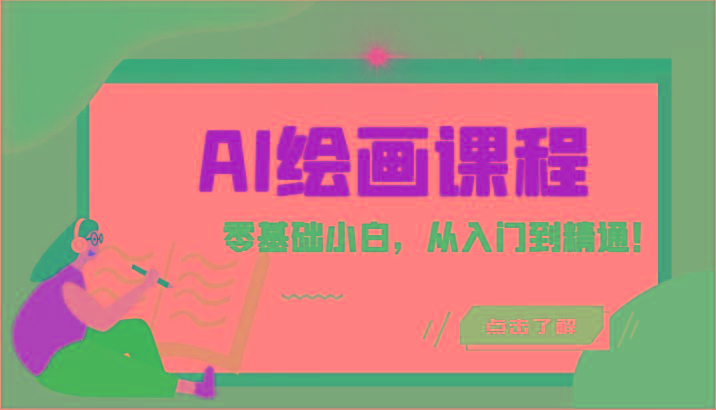 人工智能绘画课程：AI绘画零基础小白，从入门到精通！(18节课)-搞机圈