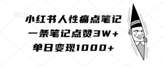 小红书人性痛点笔记，一条笔记点赞3W+，单日变现1k-搞机圈