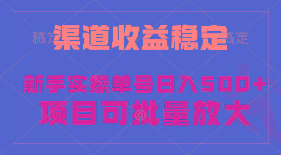 (9896期)稳定持续型项目，单号稳定收入500+，新手小白都能轻松月入过万-搞机圈