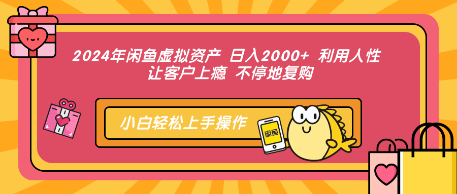 2024年闲鱼虚拟资产 日入2000+ 利用人性 让客户上瘾 不停地复购-搞机圈