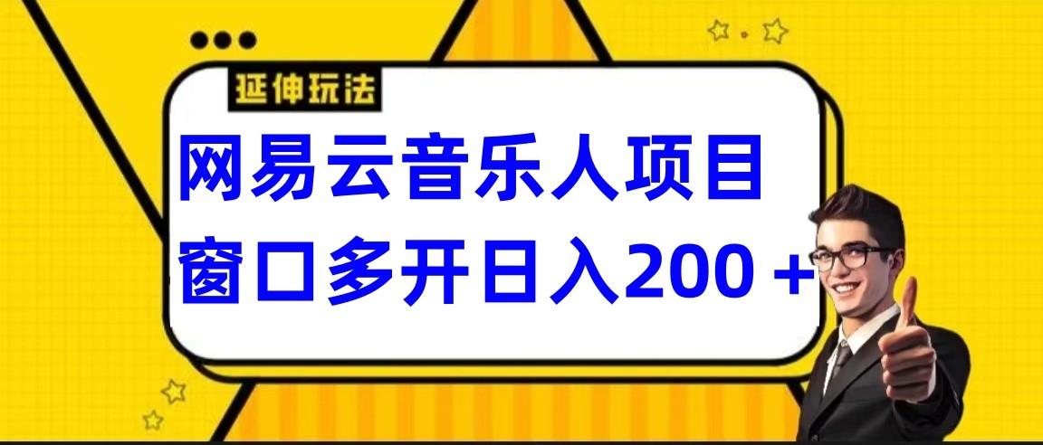 网易云挂机项目延伸玩法，电脑操作长期稳定，小白易上手-搞机圈