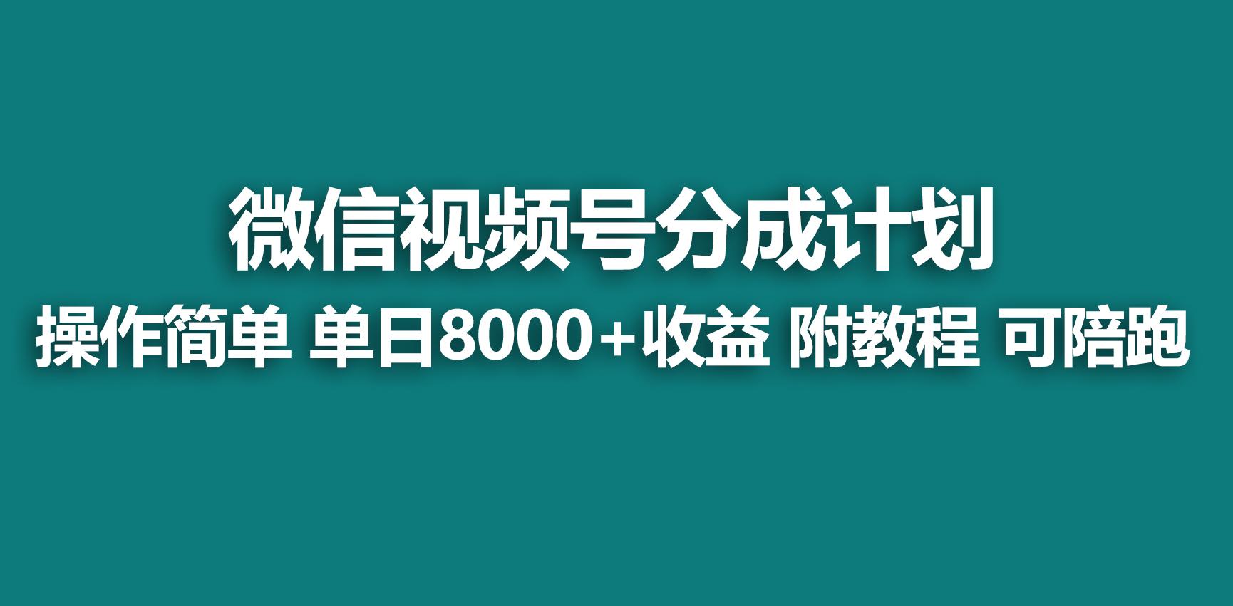 【蓝海项目】视频号分成计划，快速开通收益，单天爆单8000+，送玩法教程-搞机圈