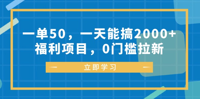 一单50，一天能搞2000+，福利项目，0门槛拉新-搞机圈