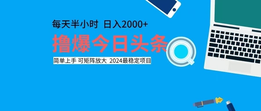 撸今日头条，单号日入2000+可矩阵放大-搞机圈