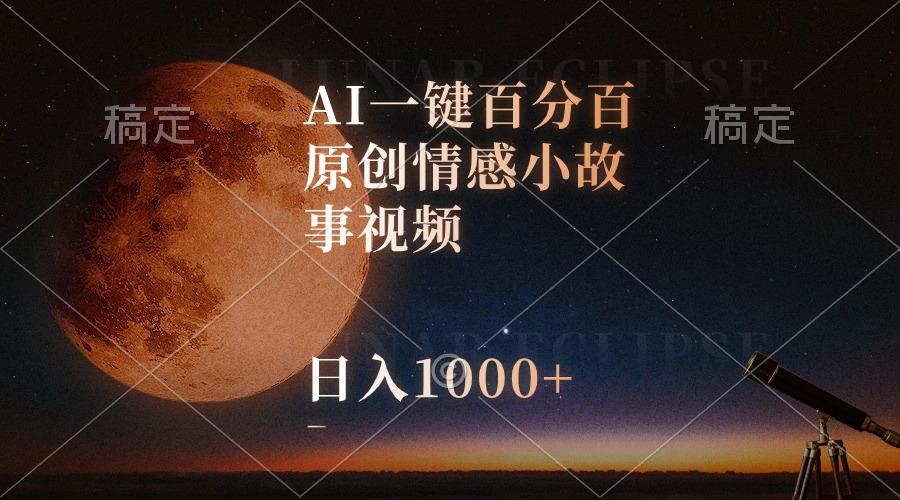 AI一键百分百原创情感小故事视频，视频号最顶赛道，日入1000+-搞机圈