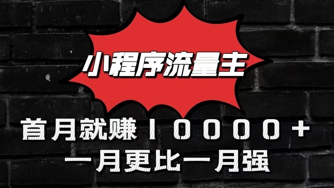 小程序流量主首月就赚10000+，一月更比一月强！小本创业首选-搞机圈