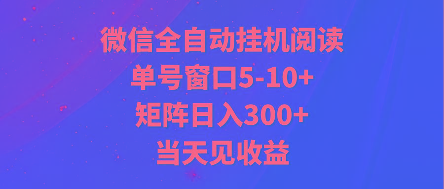 全自动挂机阅读 单号窗口5-10+ 矩阵日入300+ 当天见收益-搞机圈