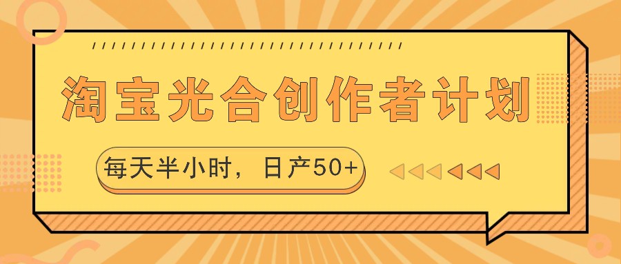 淘宝光合创作者计划，每天半小时，日产50+-搞机圈