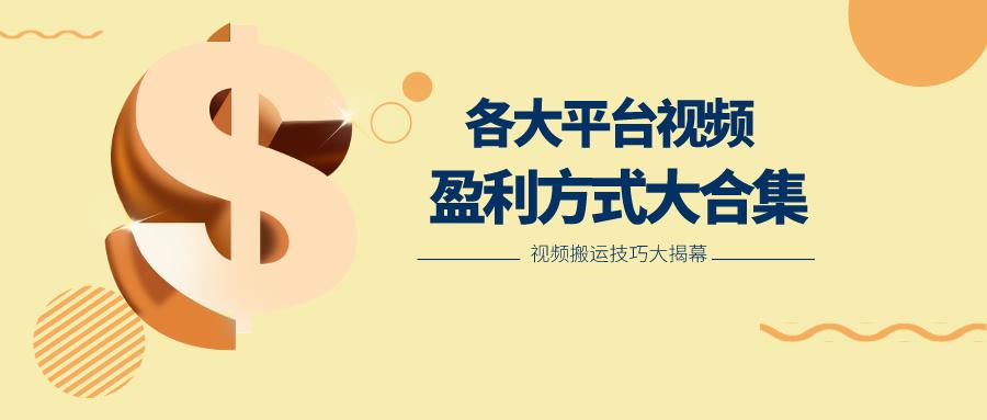 利用搬运二创在各大短视频平台获得收益,各大平台视频盈利方式大合集-搞机圈