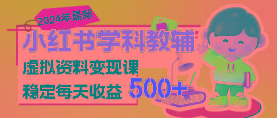 稳定轻松日赚500+ 小红书学科教辅 细水长流的闷声发财项目-搞机圈