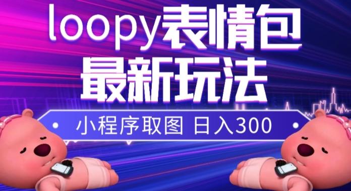 小狸猫loopy表情包小程序取图玩法，最新出的表情包素材-搞机圈