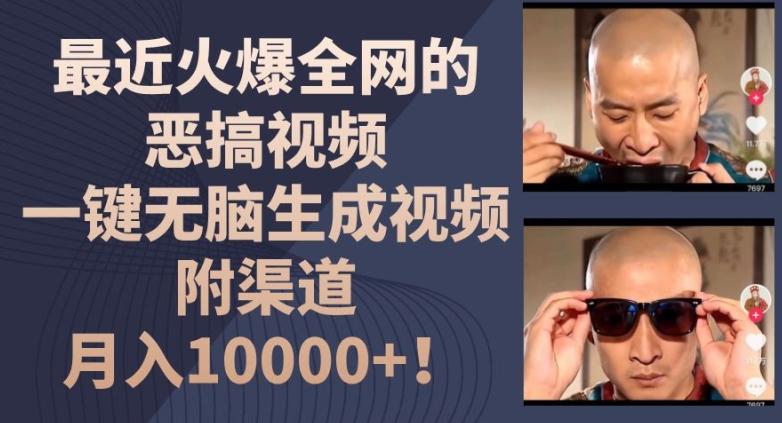 最近火爆全网的恶搞视频，一键无脑生成视频，附渠道，月入1w【揭秘】-搞机圈