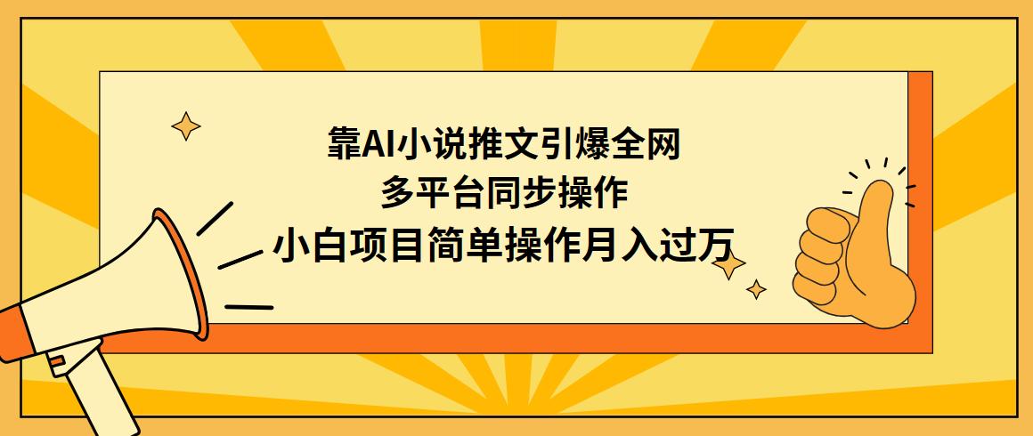 (9471期)靠AI小说推文引爆全网，多平台同步操作，小白项目简单操作月入过万-搞机圈