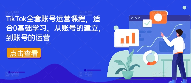 TikTok全套账号运营课程，适合0基础学习，从账号的建立，到账号的运营-搞机圈