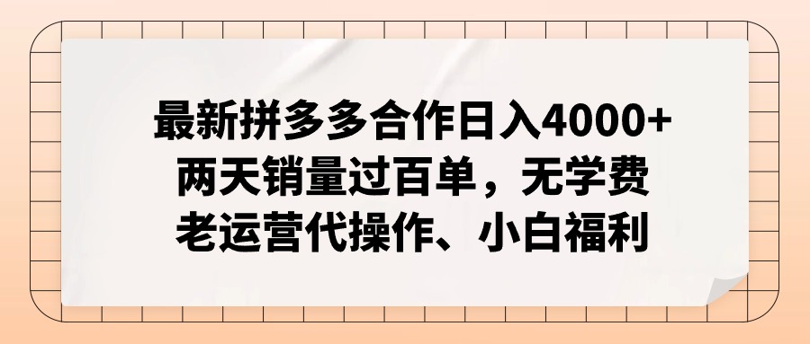 拼多多最新合作日入4000+两天销量过百单，无学费、老运营代操作、小白福利-搞机圈