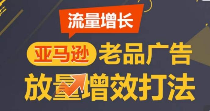 亚马逊流量增长-老品广告放量增效打法，循序渐进，打造更多TOP listing​-搞机圈