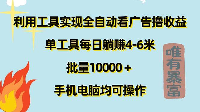 利用工具实现全自动看广告撸收益,单工具每日躺赚4-6米 ,批量10000+...-搞机圈