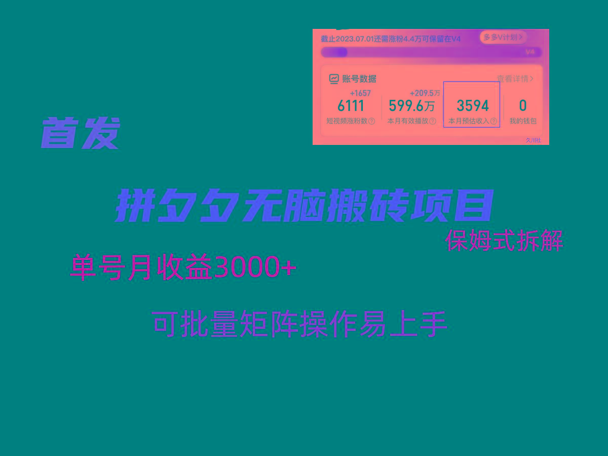 拼夕夕无脑搬砖，单号稳定收益3000+，保姆式拆解-搞机圈