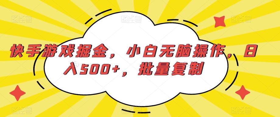 快手游戏掘金，小白无脑操作，日入500+，批量复制-搞机圈