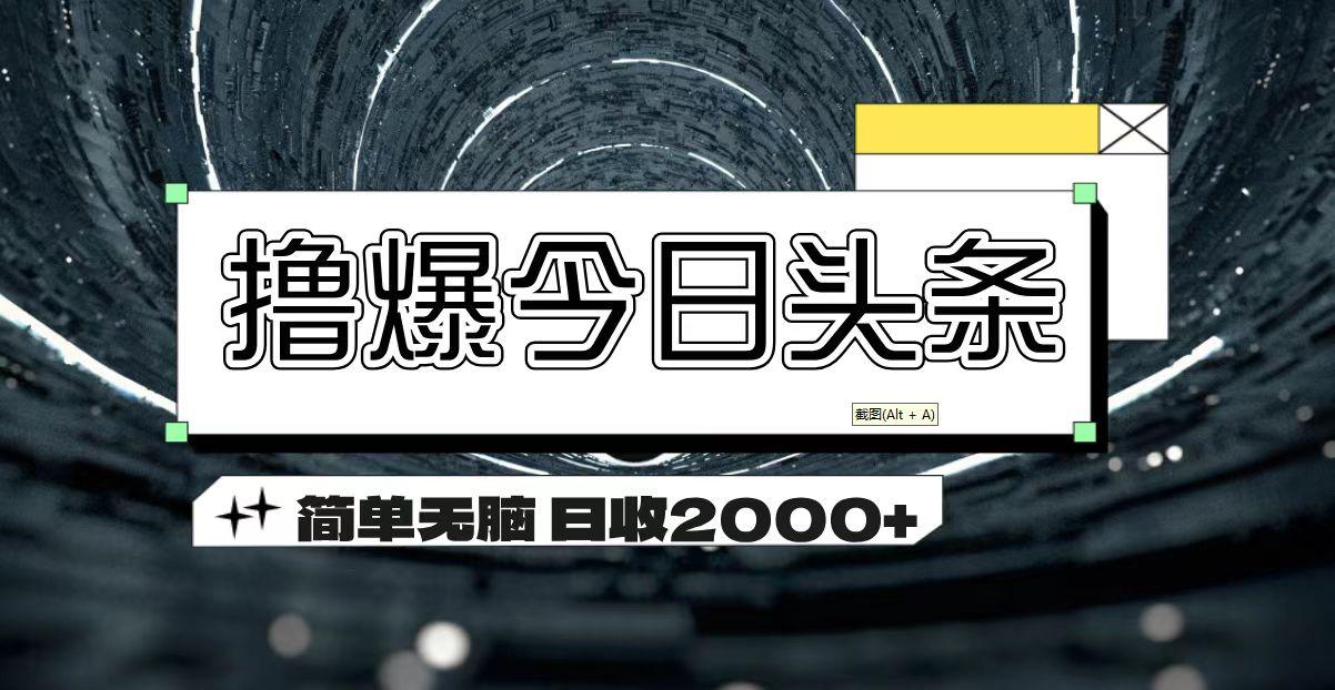 撸爆今日头条 简单无脑操作 日收2000+-搞机圈