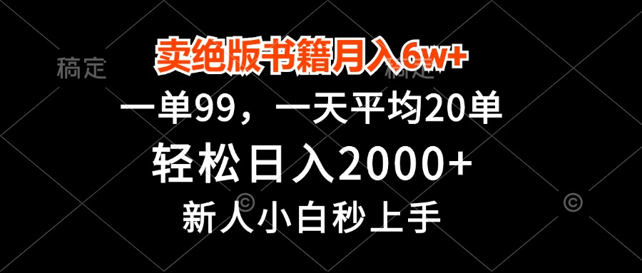 卖绝版书籍月入6w+，一单99，轻松日入2000+，新人小白秒上手-搞机圈