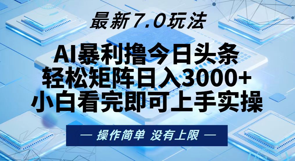 今日头条最新7.0玩法，轻松矩阵日入3000+-搞机圈