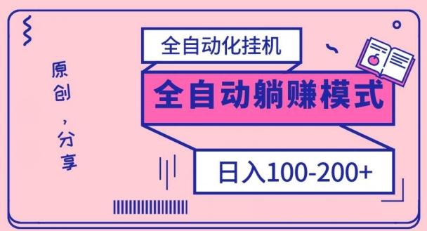 电脑手机通用挂机，全自动化挂机，日稳定100-200【完全解封双手-超级给力】-搞机圈