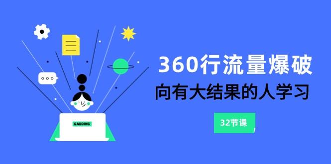 360行流量爆破，向有大结果的人学习(更新58节课)-搞机圈
