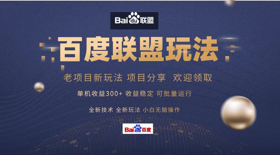 百度联盟 单机300+课程分享 小白可无脑操作-搞机圈