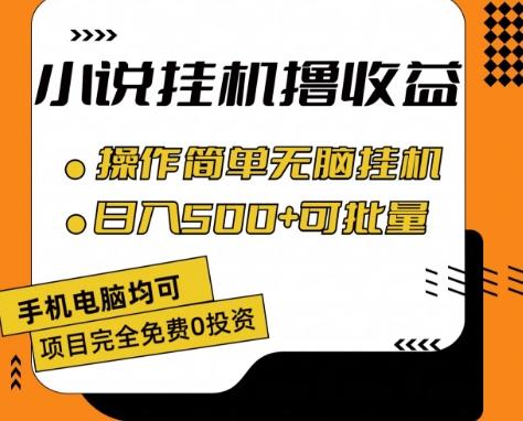 小说全自动挂机撸收益，操作简单，日入500+可批量放大 【揭秘】-搞机圈
