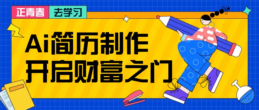 拆解AI简历制作项目， 利用AI无脑产出 ，小白轻松日200+ 【附简历模板】-搞机圈