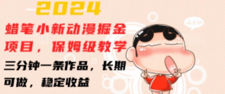2024蜡笔小新动漫掘金项目，保姆级教学，三分钟一条作品，长期可做，稳定收益 【揭秘】-搞机圈