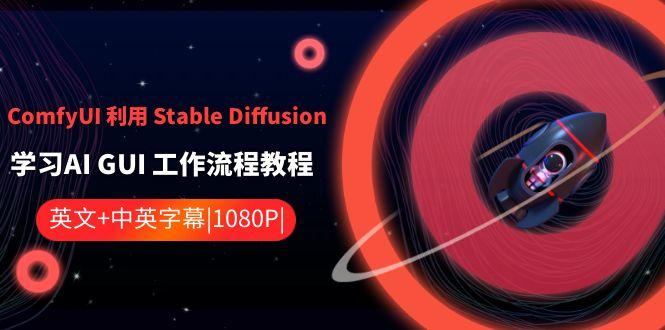 ComfyUI利用Stable Diffusion学习AI GUI工作流程教程-中英字幕-搞机圈
