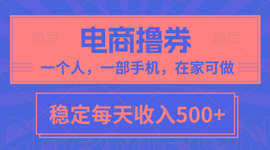 黄金期项目，电商撸券！一个人，一部手机，在家可做，每天收入500+-搞机圈