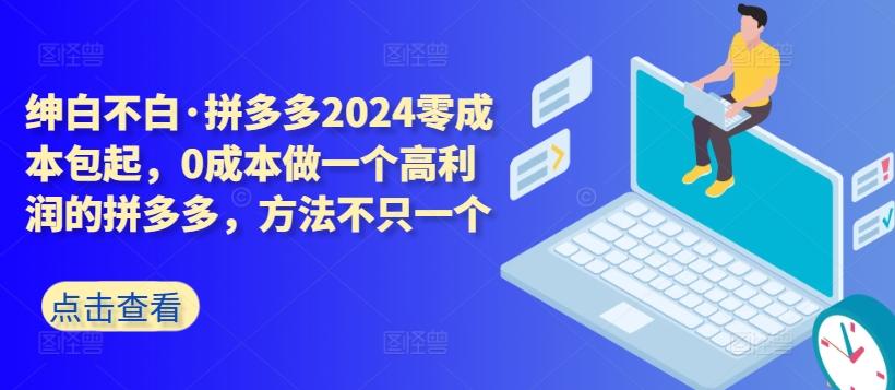 拼多多2024零成本包起，0成本做一个高利润的拼多多，方法不只一个-搞机圈