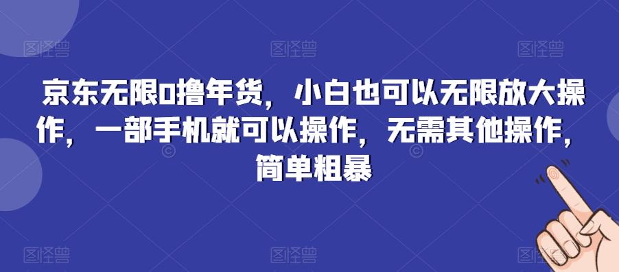 京东无限0撸年货，小白也可以无限放大操作，一部手机就可以操作，无需其他操作，简单粗暴-搞机圈