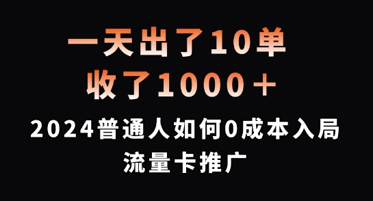 一天出了10单，收了1000+，2024普通人如何0成本入局流量卡推广【揭秘】-搞机圈