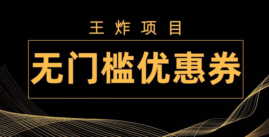 王炸项目！无门槛优惠券，单号日入300+，无需经验直接上手-搞机圈