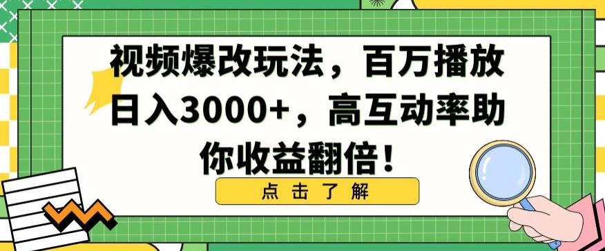 视频爆改玩法，百万播放日入3000+，高互动率助你收益翻倍【揭秘】-搞机圈