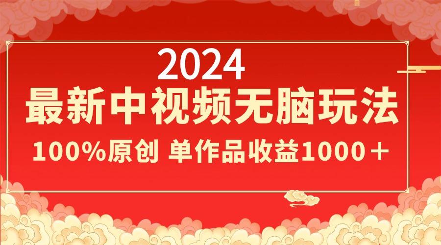 2024最新中视频无脑玩法，作品制作简单，100%原创，单作品收益1000＋-搞机圈