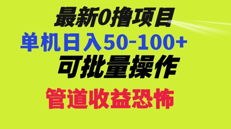 0撸项目，单机日入50-100+，批量操作，一天300轻松-搞机圈