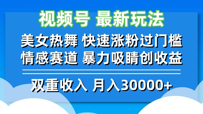 视频号最新玩法 美女热舞 快速涨粉过门槛 情感赛道  暴力吸睛创收益-搞机圈